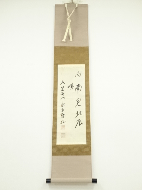 道具 ] - 道具 永平寺 日置黙仙筆 「向南見北斗」行書 肉筆紙本掛軸